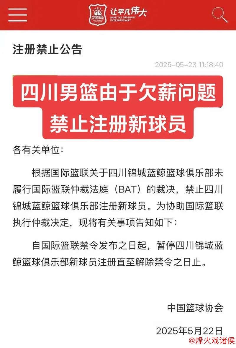 媒体人：四川男篮所持CBA公司5%股份遭冻结