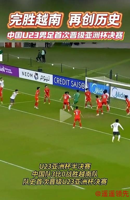 3:0越南队，中国队首次闯入U23男足亚洲杯决赛