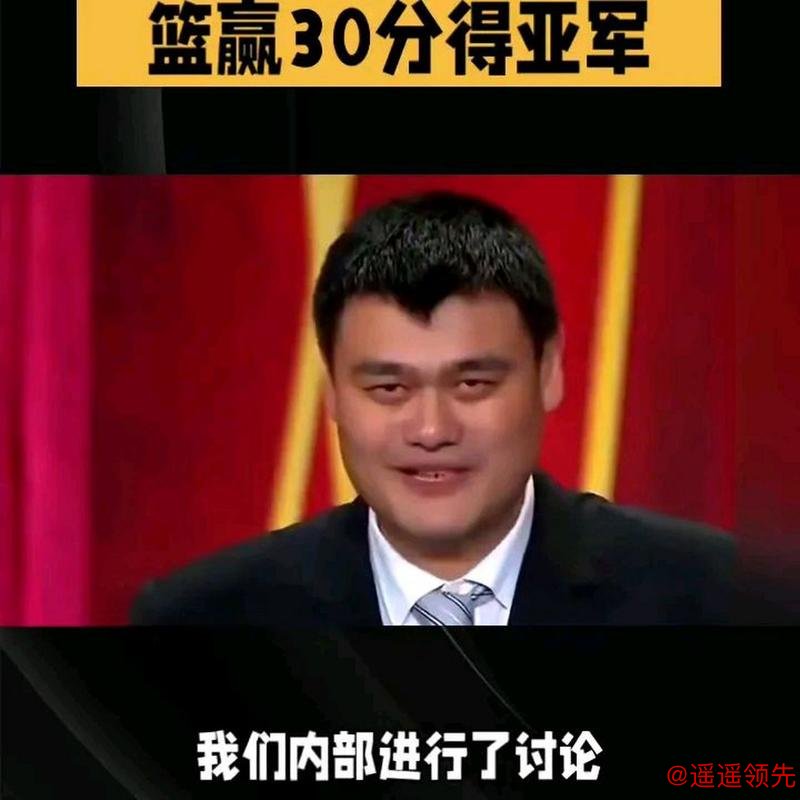 姚明回应U17联赛名次争议：提出一系列修改计划