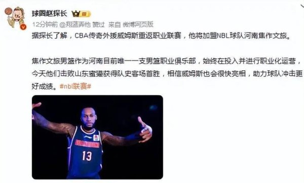 华体会体育app 威姆斯重返赛场,官宣加盟NBL河南焦作文旅,签订1年合同,杜锋寄予厚望