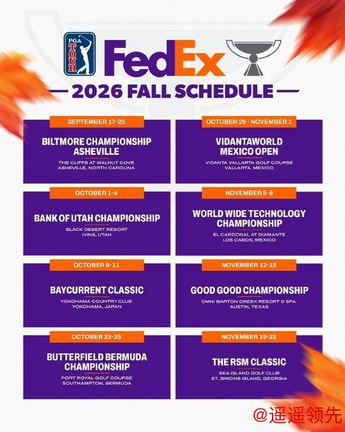 美巡赛公布2026秋季八站日程 两站赛程取消