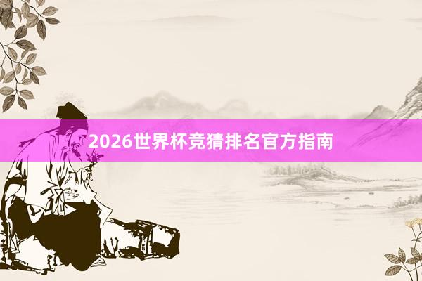 2026世界杯竞猜排名官方指南