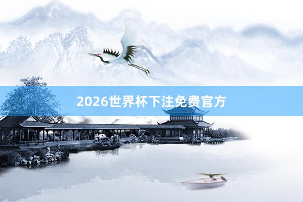 2026世界杯下注免费官方