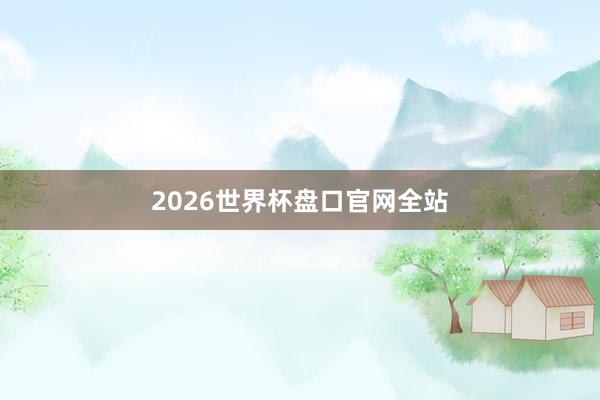2026世界杯盘口官网全站