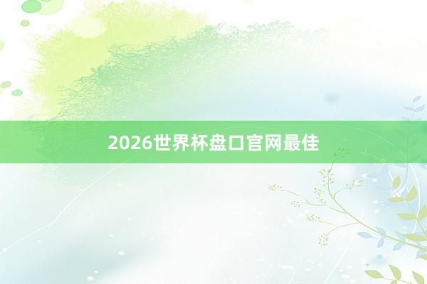 2026世界杯盘口官网最佳