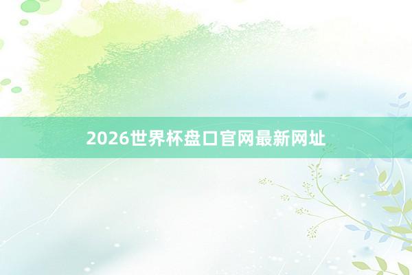 2026世界杯盘口官网最新网址