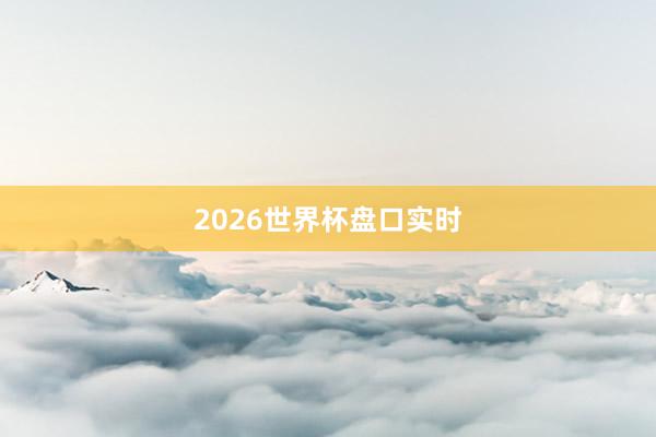2026世界杯盘口实时