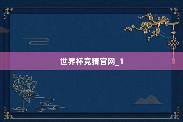 世界杯竞猜官网_1