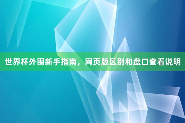 世界杯外围新手指南，网页版区别和盘口查看说明