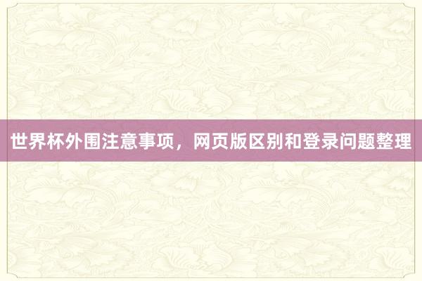 世界杯外围注意事项，网页版区别和登录问题整理