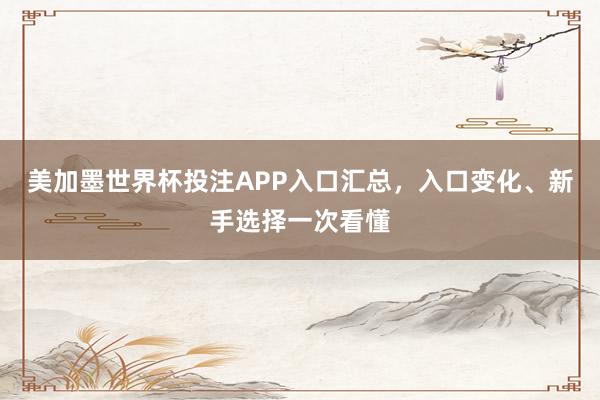 美加墨世界杯投注APP入口汇总，入口变化、新手选择一次看懂