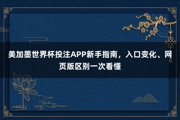 美加墨世界杯投注APP新手指南，入口变化、网页版区别一次看懂
