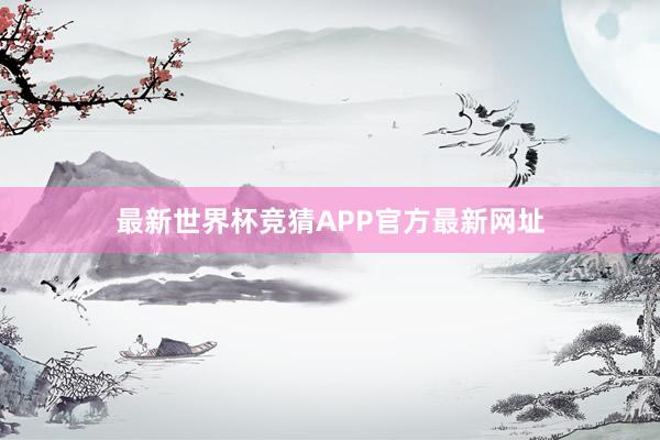 最新世界杯竞猜APP官方最新网址