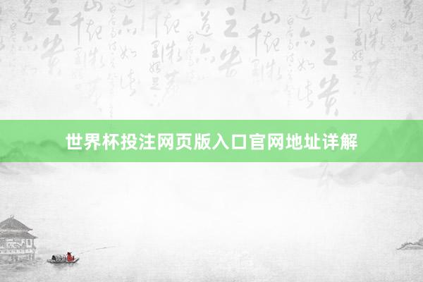 世界杯投注网页版入口官网地址详解