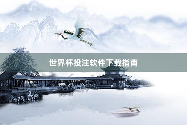 世界杯投注软件下载指南