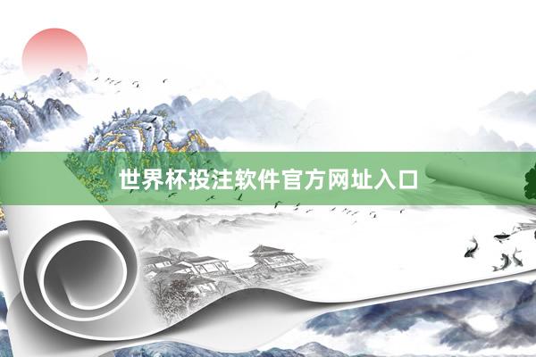 世界杯投注软件官方网址入口